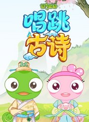 好奇动物：唱跳古诗
