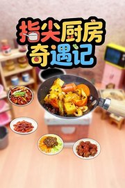 指尖厨房奇遇记
