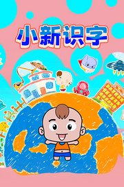 小新识字