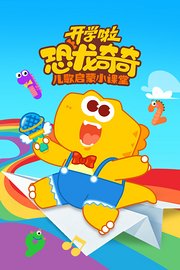 恐龙奇奇开学啦：儿歌启蒙小课堂