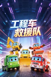 工程车救援队