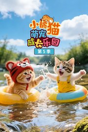 小橘猫萌宠成长乐园第5季