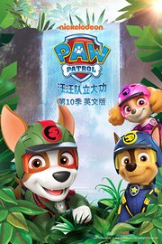 汪汪队立大功第十季英文版