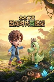 木木麦基恐龙时代冒险记