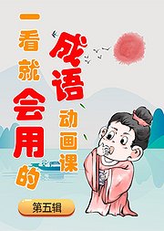 一看就会用的成语动画课第5辑