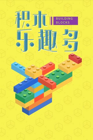 积木乐趣多