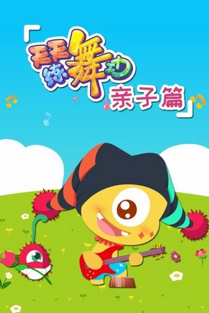 天天练舞功亲子篇