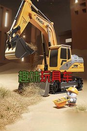 趣味玩具车