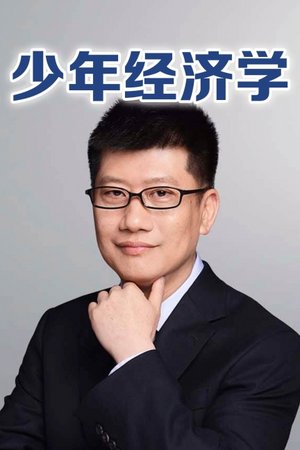 少年经济学
