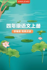 四年级语文上册部编版视频点读