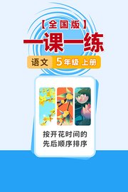 一课一练语文5年级上册全国版