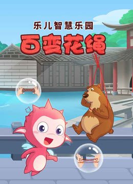 乐儿智慧乐园百变花绳