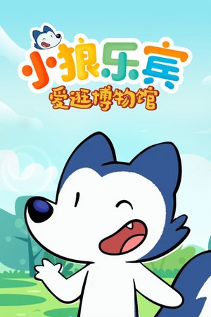 小狼乐宾爱逛博物馆