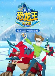 恐龙王第1季中文版