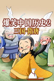 爆笑中国历史2-三国·隋唐