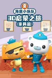 海底小纵队3D启蒙之旅（家具篇）