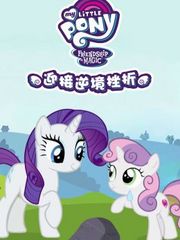 小马宝莉之迎接逆境挫折