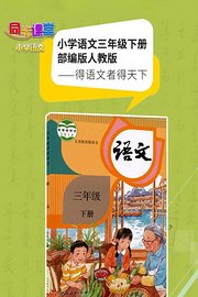 小学语文三年级下册部编版人教版