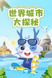 世界城市大探秘：全球30个著名城市的发现之旅