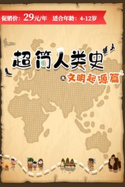 超简人类史之文明起源篇