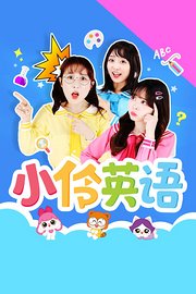 小伶英语