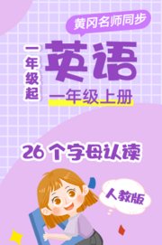 人教版英语（1年级起）一年级上册
