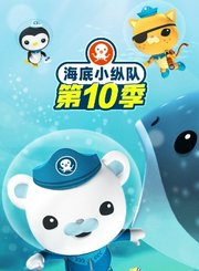 海底小纵队第十季精彩看点