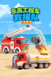 乐高工程车救援队第7季