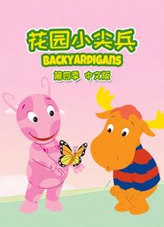 花园小尖兵第4季中文版