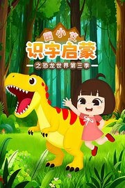 田小艾识字启蒙之恐龙世界第3季