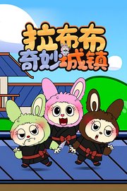拉布布奇妙城镇