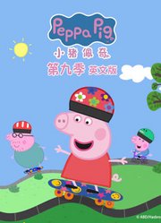 小猪佩奇第9季英文版