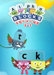 字母方块小精灵第3季