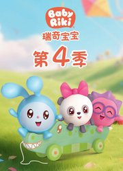 瑞奇宝宝第4季中文版