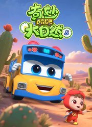 百变校巴之奇妙大自然第4季