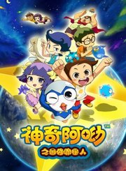 神奇阿呦之最强流星人