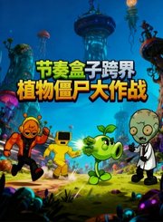 节奏盒子跨界植物僵尸大作战