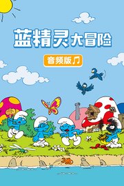 蓝精灵大冒险音频版