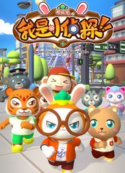橙皮兔之我是小侦探