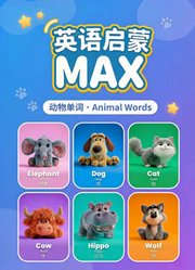 英语启蒙MAX动物单词