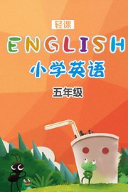 轻课小学英语五年级