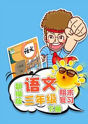 期末复习三年级语文部编版下册小学语文