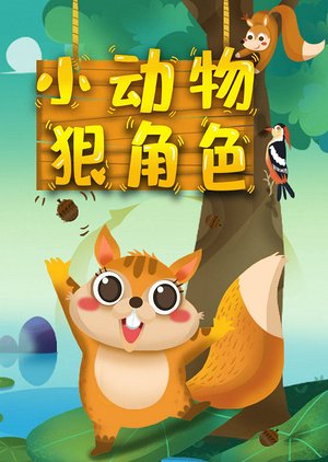小动物狠角色