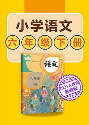 小学语文六年级下册人教版部编版2021