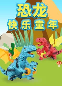 恐龙快乐童年