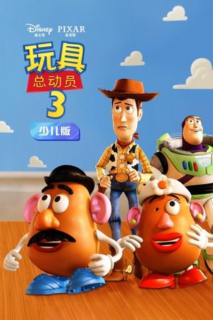 玩具总动员3少儿版
