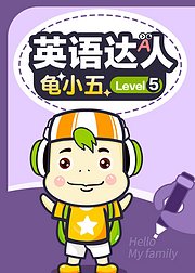 英语达人龟小五Level5