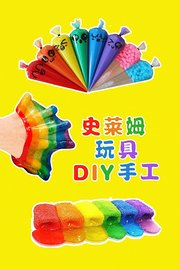 史莱姆玩具DIY手工