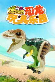 恐龙世界恐龙玩具乐园第2季