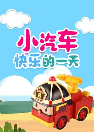 小汽车快乐的一天